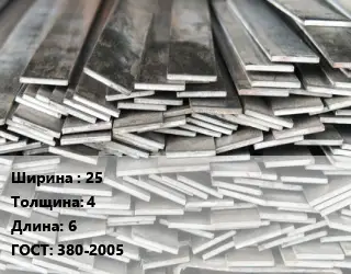 Полоса стальная 25х4 L=6 ГОСТ: 380-2005